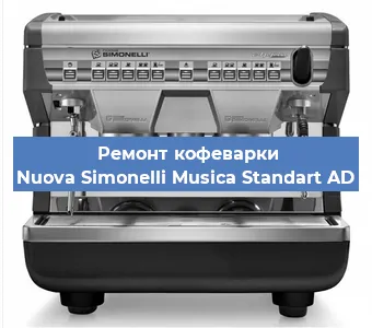 Замена | Ремонт термоблока на кофемашине Nuova Simonelli Musica Standart AD в Волгограде